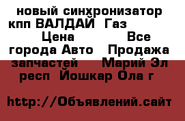  новый синхронизатор кпп ВАЛДАЙ, Газ 3308,3309 › Цена ­ 6 500 - Все города Авто » Продажа запчастей   . Марий Эл респ.,Йошкар-Ола г.